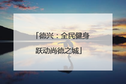 德兴：全民健身跃动尚德之城