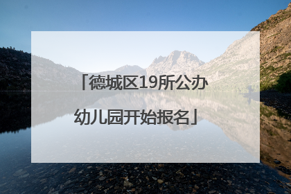 德城区19所公办幼儿园开始报名