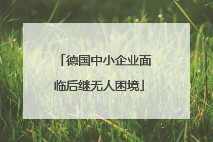 德国中小企业面临后继无人困境