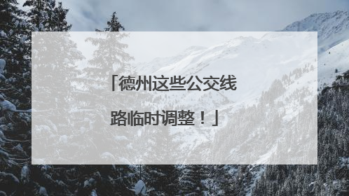 德州这些公交线路临时调整！