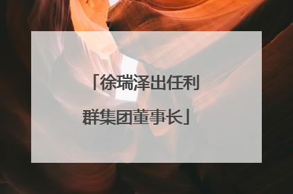 徐瑞泽出任利群集团董事长