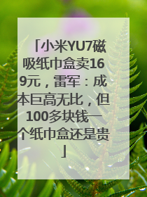 小米YU7磁吸纸巾盒卖169元，雷军：成本巨高无比，但100多块钱一个纸巾盒还是贵
