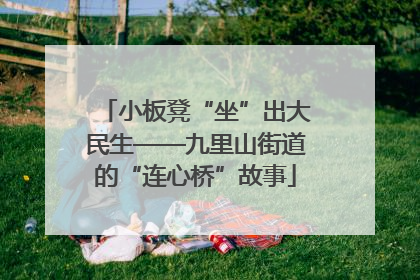 小板凳“坐”出大民生——九里山街道的“连心桥”故事