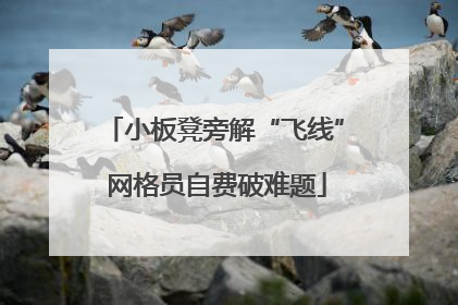 小板凳旁解“飞线” 网格员自费破难题