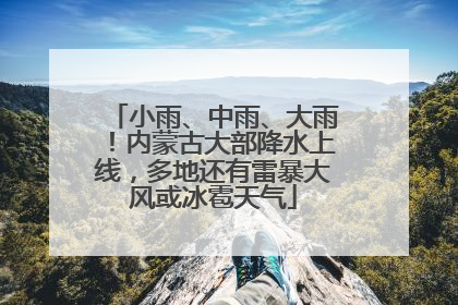 小雨、中雨、大雨！内蒙古大部降水上线，多地还有雷暴大风或冰雹天气