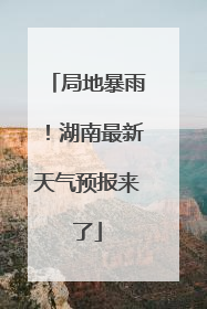 局地暴雨！湖南最新天气预报来了