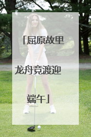 屈原故里龙舟竞渡迎端午