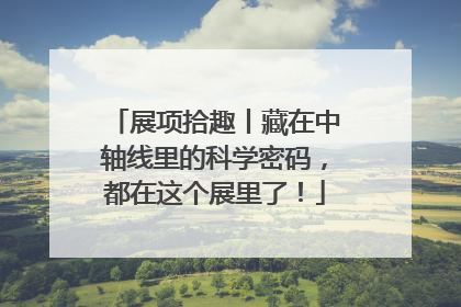 展项拾趣丨藏在中轴线里的科学密码，都在这个展里了！