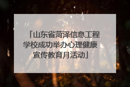 山东省菏泽信息工程学校成功举办心理健康宣传教育月活动
