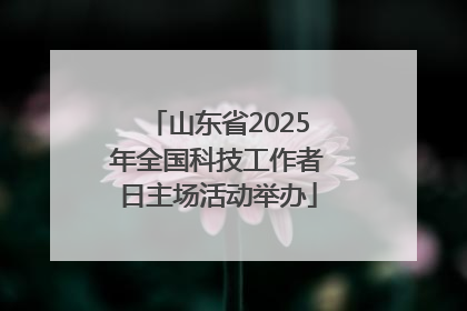山东省2025年全国科技工作者日主场活动举办