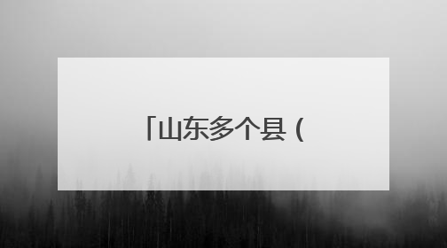 山东多个县（市、区）党政“一把手”调整