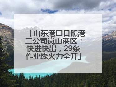 山东港口日照港三公司岚山港区：快进快出，29条作业线火力全开