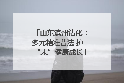 山东滨州沾化：多元精准普法 护“未”健康成长