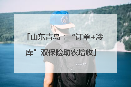 山东青岛：“订单+冷库”双保险助农增收