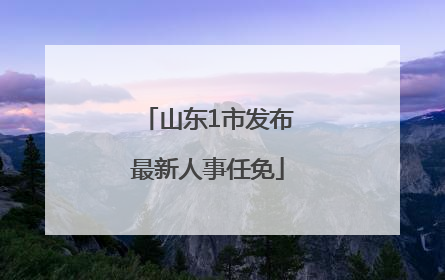 山东1市发布最新人事任免