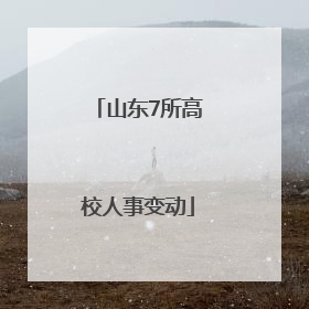 山东7所高校人事变动