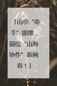 山亭“牵手”即墨，描绘“山海协作”新画卷！