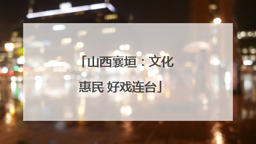 山西襄垣：文化惠民 好戏连台