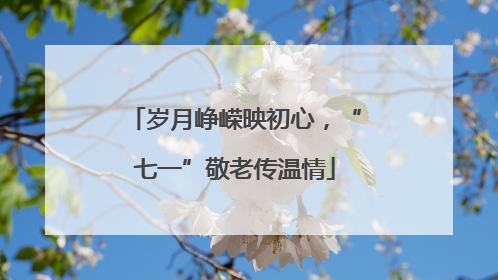 岁月峥嵘映初心，“七一”敬老传温情