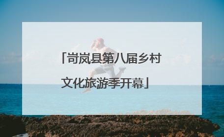 岢岚县第八届乡村文化旅游季开幕