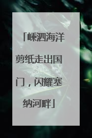 嵊泗海洋剪纸走出国门，闪耀塞纳河畔