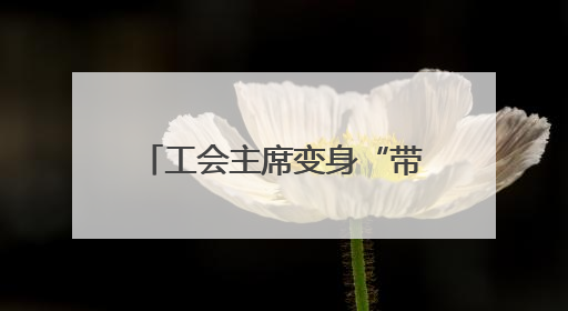 工会主席变身“带岗主播” 长沙天心区直播带岗架起职企“连心桥”