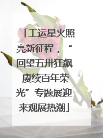 工运星火照亮新征程，“回望五卅狂飙 赓续百年荣光”专题展迎来观展热潮