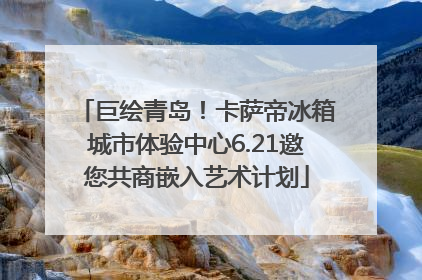 巨绘青岛！卡萨帝冰箱城市体验中心6.21邀您共商嵌入艺术计划