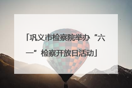 巩义市检察院举办“六一”检察开放日活动
