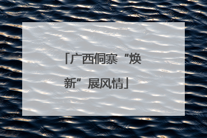 广西侗寨“焕新”展风情