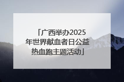 广西举办2025年世界献血者日公益热血跑主题活动
