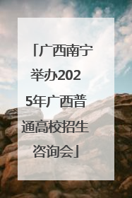 广西南宁举办2025年广西普通高校招生咨询会