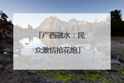 广西融水：民众激情抢花炮