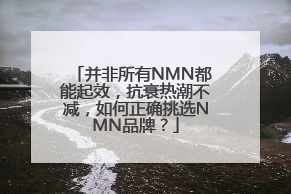并非所有NMN都能起效，抗衰热潮不减，如何正确挑选NMN品牌？