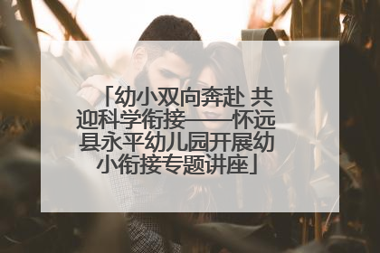 幼小双向奔赴 共迎科学衔接——怀远县永平幼儿园开展幼小衔接专题讲座