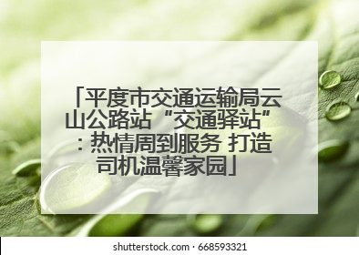 平度市交通运输局云山公路站“交通驿站”：热情周到服务 打造司机温馨家园