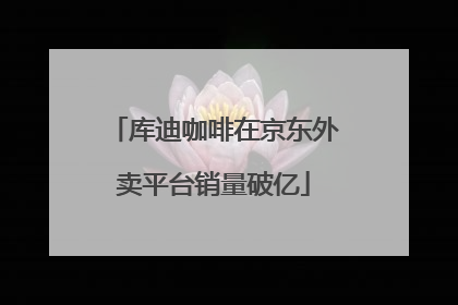 库迪咖啡在京东外卖平台销量破亿