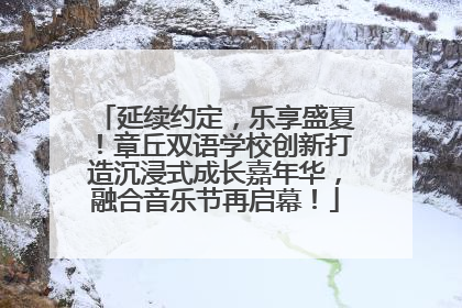 延续约定，乐享盛夏！章丘双语学校创新打造沉浸式成长嘉年华，融合音乐节再启幕！