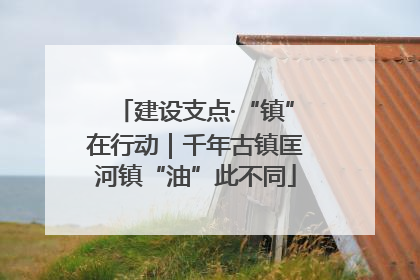 建设支点·“镇”在行动｜千年古镇匡河镇“油”此不同