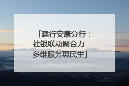 建行安康分行：社银联动聚合力 多维服务惠民生