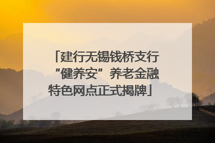 建行无锡钱桥支行“健养安”养老金融特色网点正式揭牌
