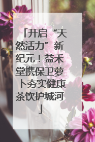 开启“天然活力”新纪元！益禾堂携保卫萝卜夯实健康茶饮护城河