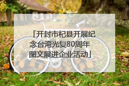 开封市杞县开展纪念台湾光复80周年图文展进企业活动