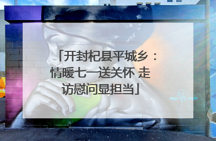 开封杞县平城乡：情暖七一送关怀 走访慰问显担当