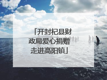 开封杞县财政局爱心捐赠走进高阳镇