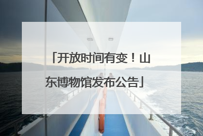 开放时间有变！山东博物馆发布公告