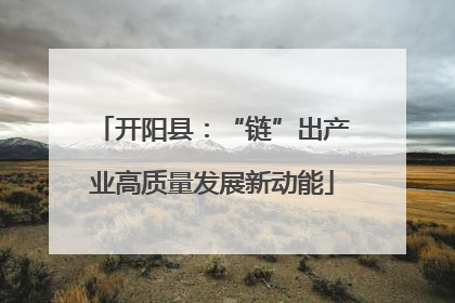 开阳县：“链”出产业高质量发展新动能