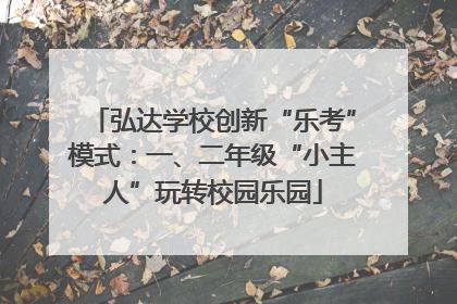 弘达学校创新“乐考”模式：一、二年级“小主人”玩转校园乐园