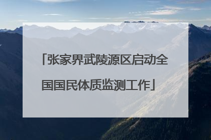 张家界武陵源区启动全国国民体质监测工作