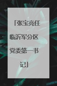 张宝亮任临沂军分区党委第一书记
